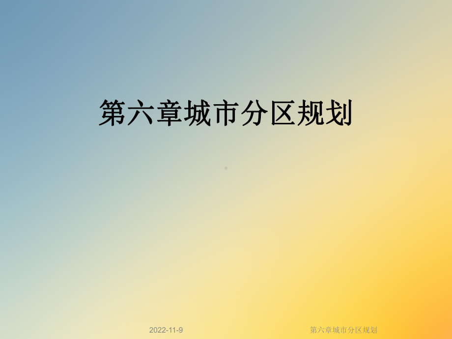 第六章城市分区规划课件.ppt_第1页