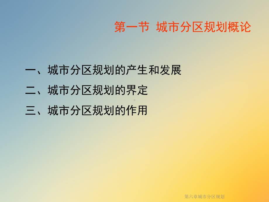 第六章城市分区规划课件.ppt_第3页