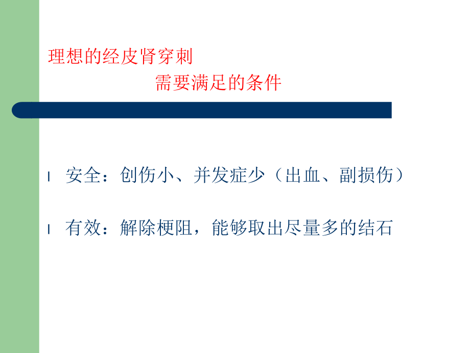 经皮肾穿刺点的选择课件.ppt_第2页