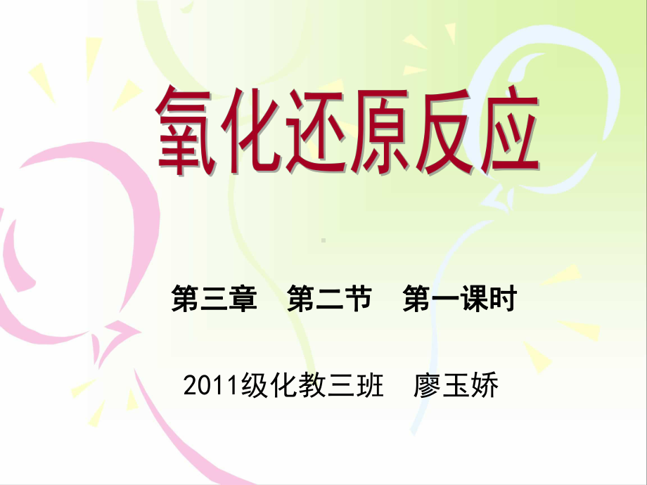 氧化还原反应-讲课比赛课件).ppt_第2页