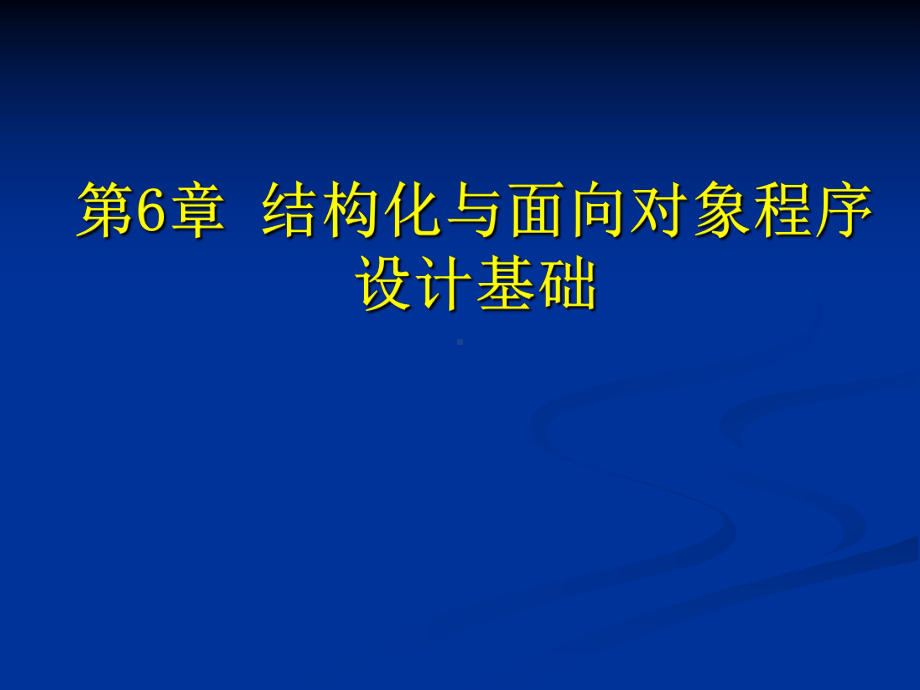 结构化与面向对象程序设计基础汇总课件.ppt_第1页