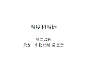 温度和温标课件.ppt