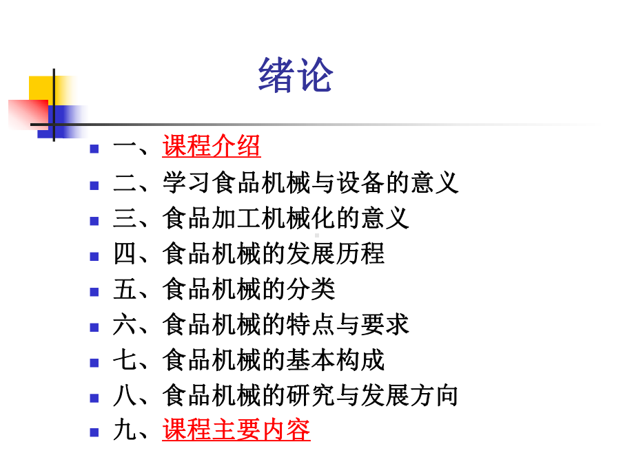 食品机械设备(绪论)课件.ppt_第2页