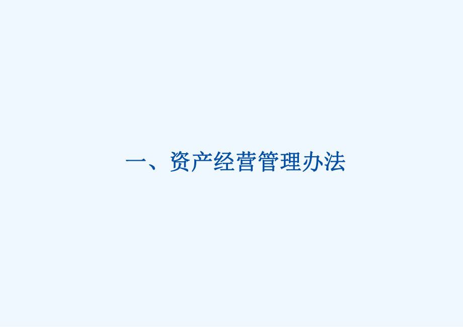 集团资产管理办法培训课件.ppt_第3页