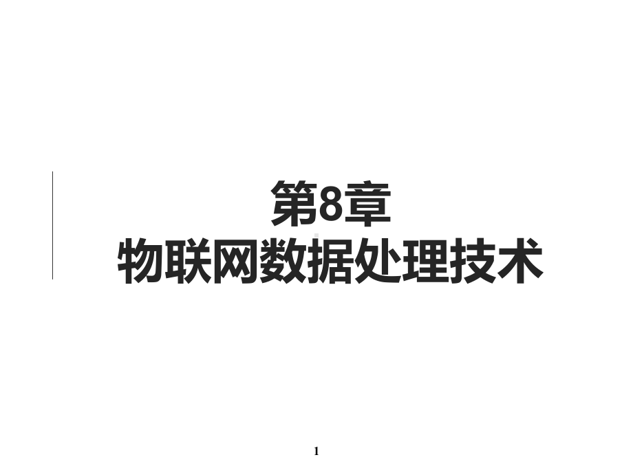 物联网数据处理技术课件.ppt_第1页