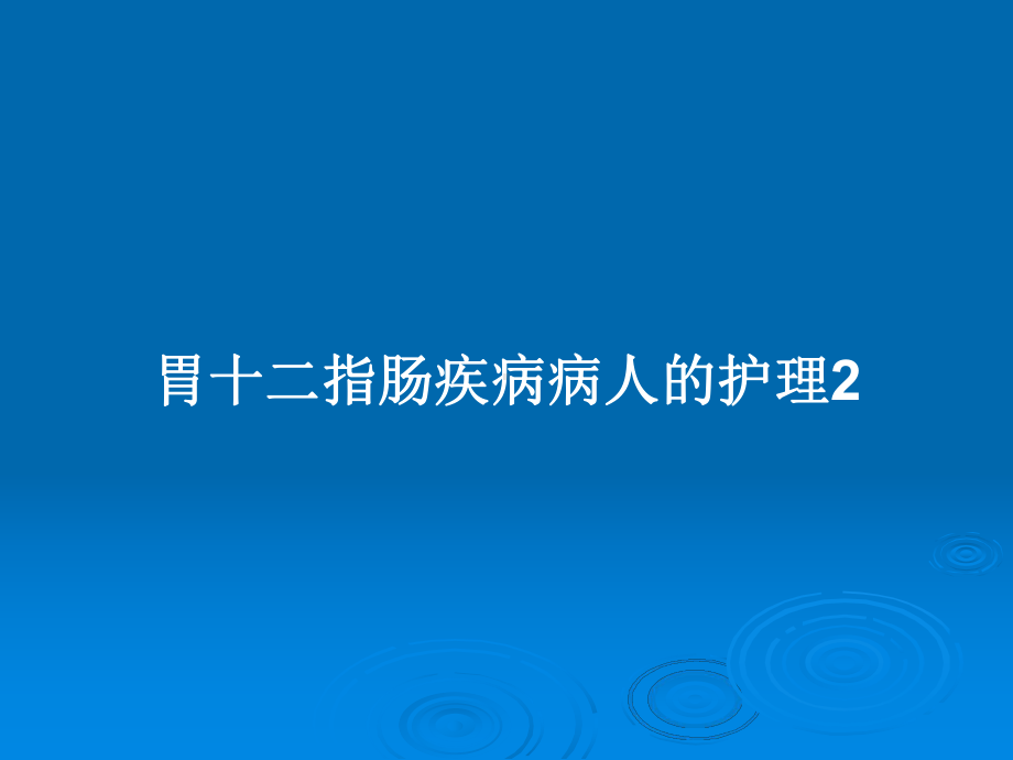 胃十二指肠疾病病人的护理2教案课件.pptx_第1页