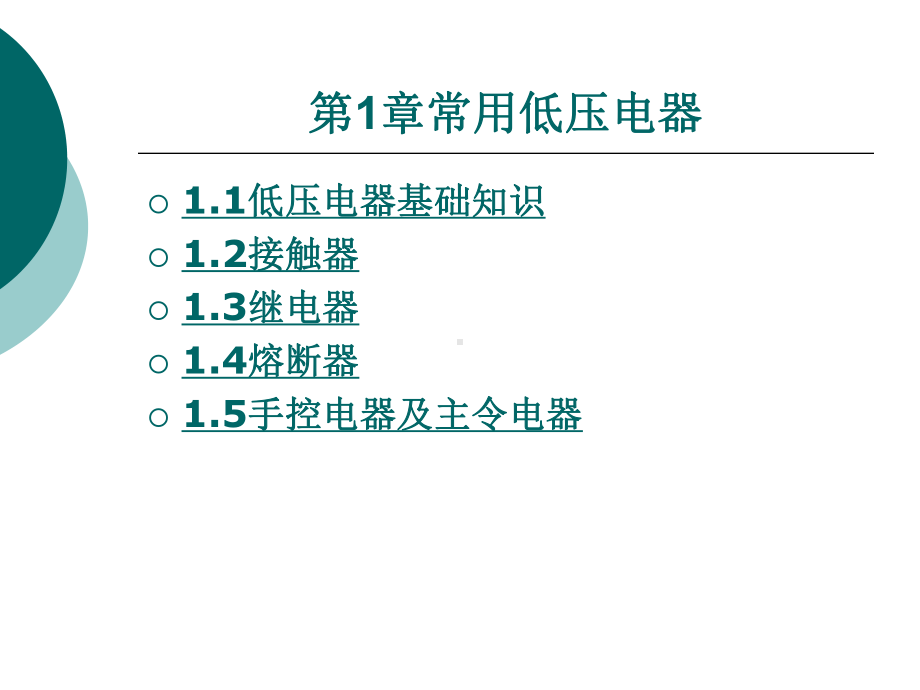 第1章常用低压电器课件.ppt_第1页