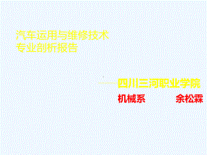 汽车运用与维修技术专业剖析报告课件.ppt