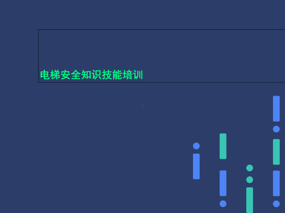 电梯安全知识技能培训课件.ppt_第1页