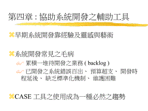 第四章协助系统开发之辅助工具课件.ppt