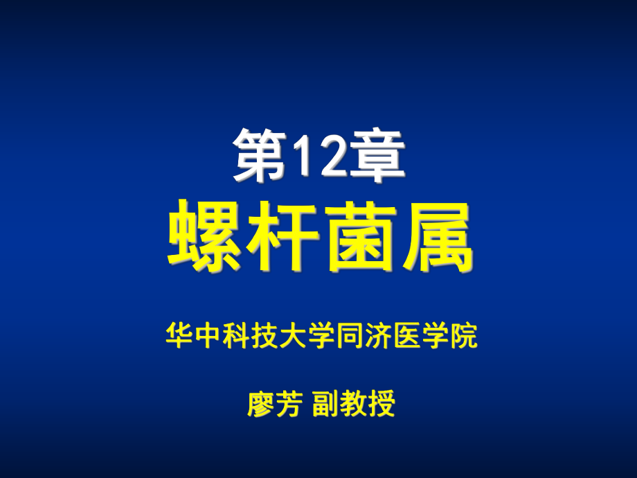 第12章螺杆菌属课件.ppt_第1页