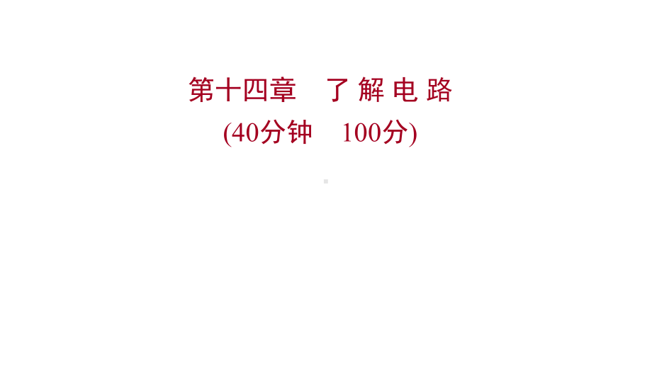 沪科版物理初中复习方略第十四章了-解-电-路课件.ppt_第1页