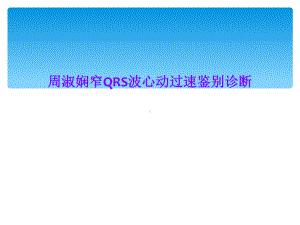 窄QRS波心动过速鉴别诊断课件.ppt