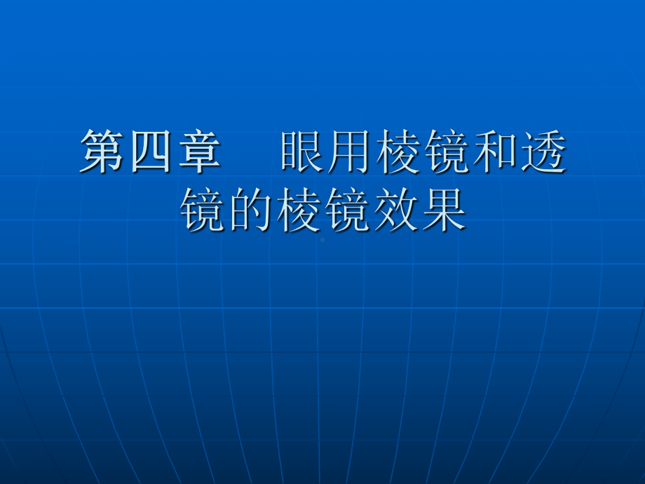 第四章眼用棱镜和透镜的棱镜效果课件.ppt_第1页