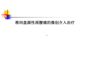 椎间盘源性颈腰痛微创介入治疗课件.ppt