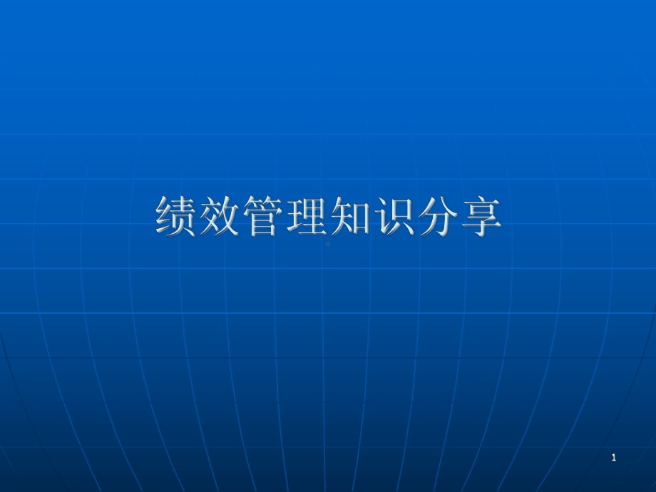 绩效管理知识分享课件.ppt_第1页