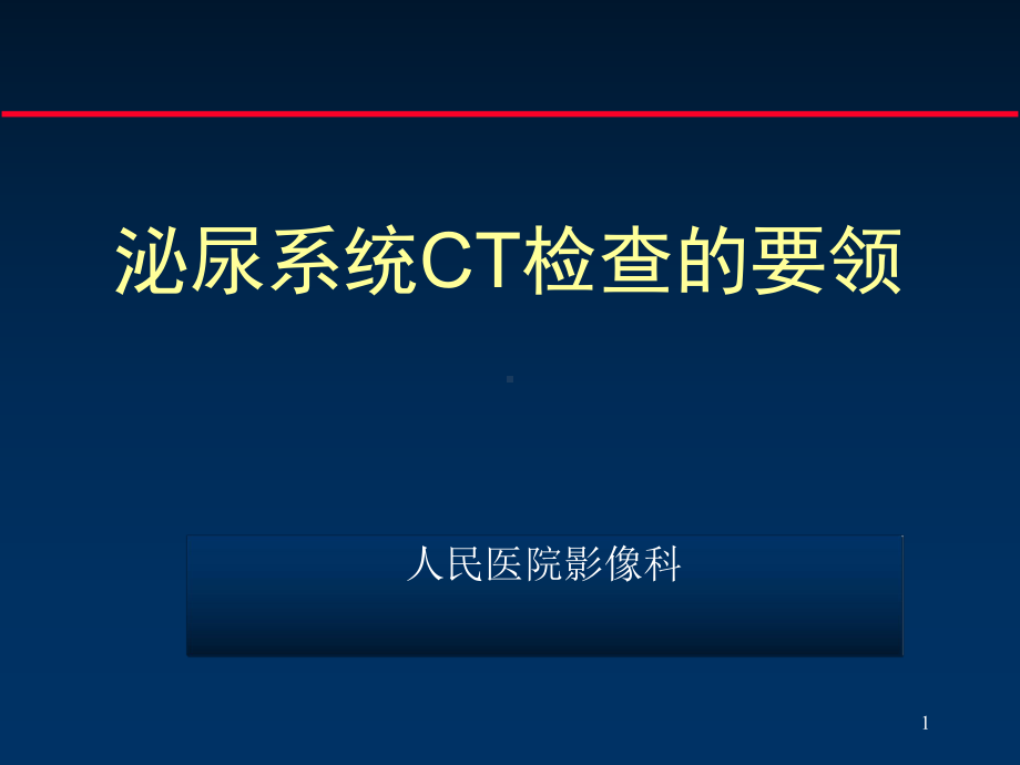 泌尿系统CT检查的要领课件.ppt_第1页