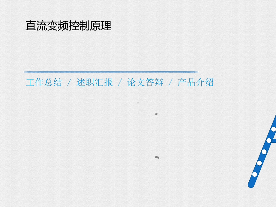 直流变频控制原理课件.ppt_第1页