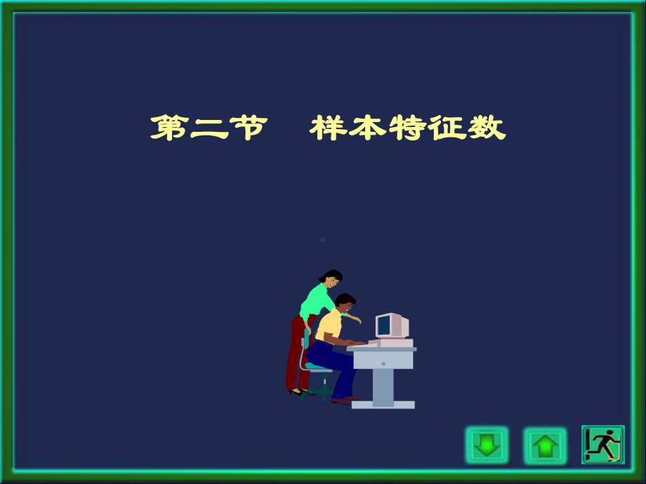 样本特征数课件.ppt_第1页