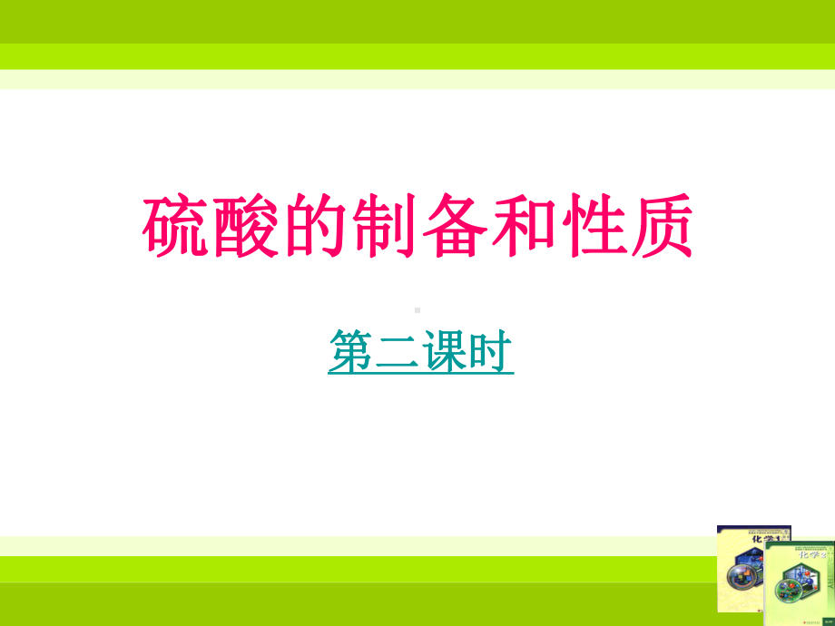 浓硫酸的性质上课课件.ppt_第1页