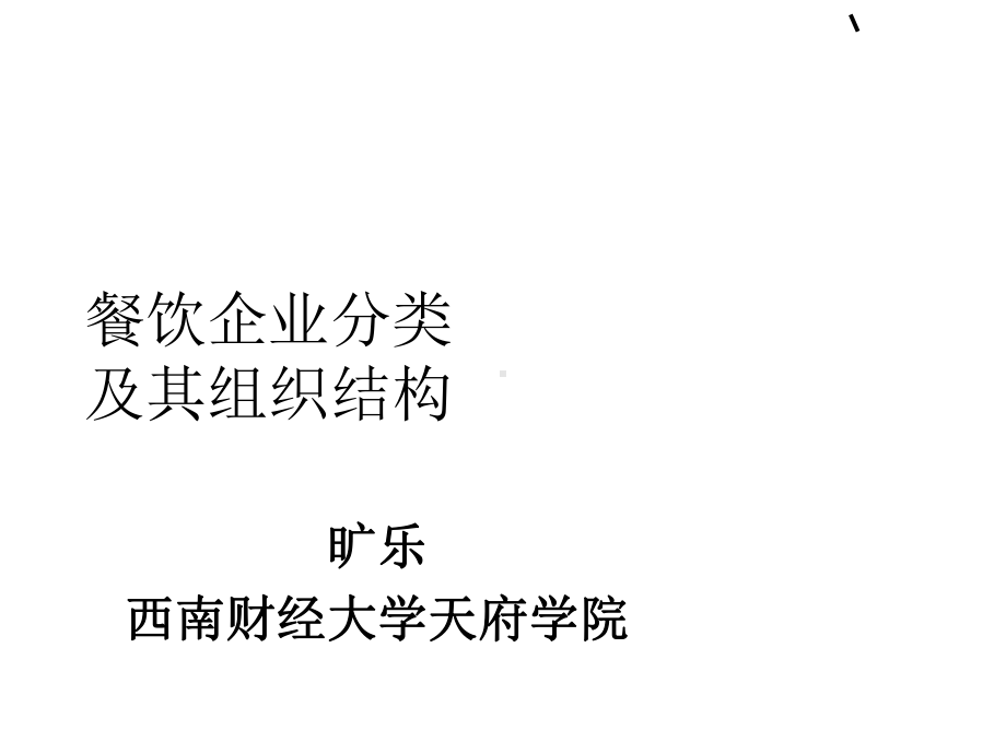 餐饮企业分类及其组织结构(-31张)课件.ppt_第1页