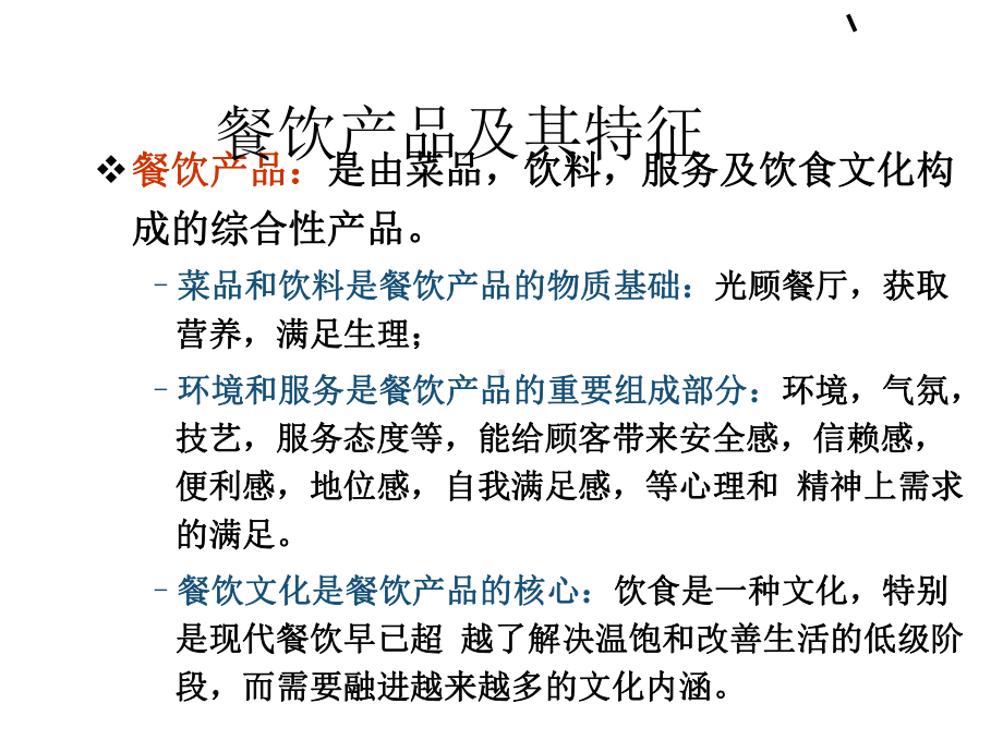 餐饮企业分类及其组织结构(-31张)课件.ppt_第3页