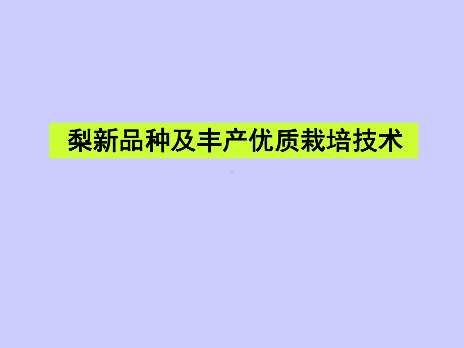 梨新品种及优质丰产栽培技术课件.ppt_第1页