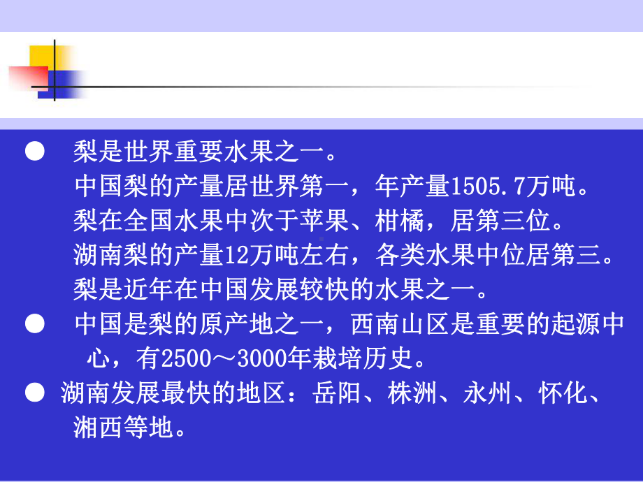 梨新品种及优质丰产栽培技术课件.ppt_第3页