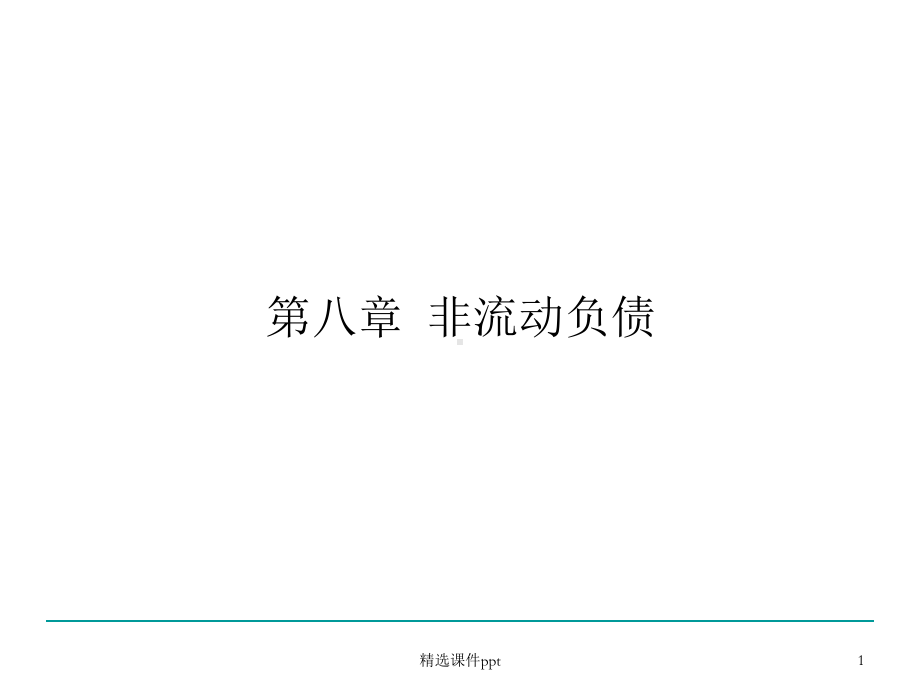 第08章非流动负债课件.ppt_第1页