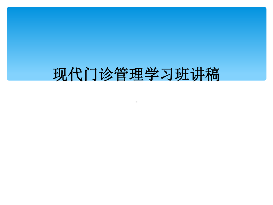 现代门诊管理学习班讲稿课件.ppt_第1页