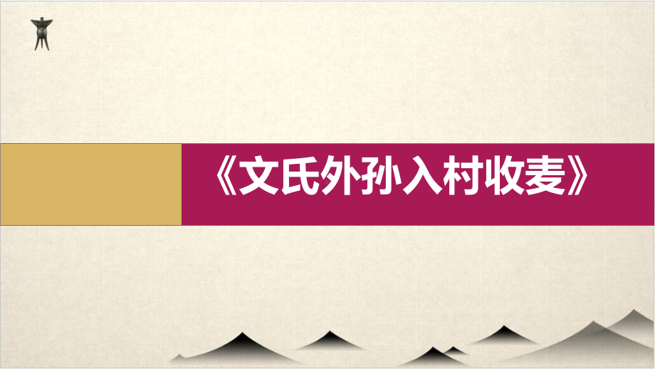 第二-文氏外孙入村收麦优秀—高中语文统编版必修上册课件.pptx_第1页