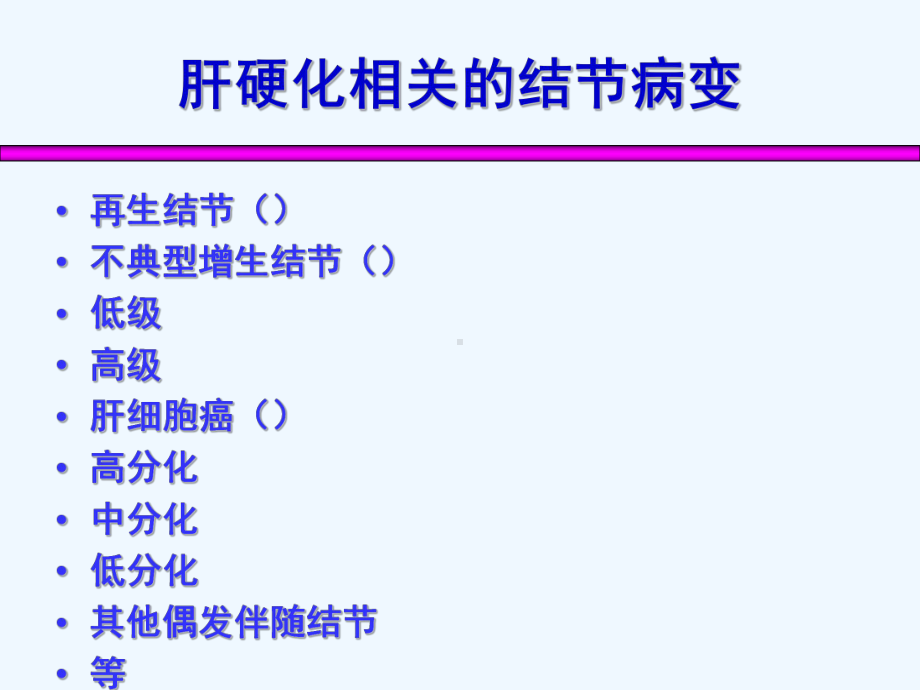 肝硬化结节癌变的早期影像诊断课件.ppt_第3页