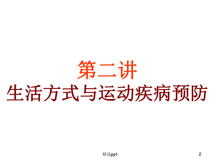 生活方式与疾病预防-课件.ppt_第2页