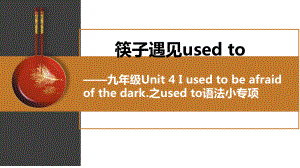 人教版英语九年级全册 Unit 4 筷子遇见-used to语法小专项.pptx