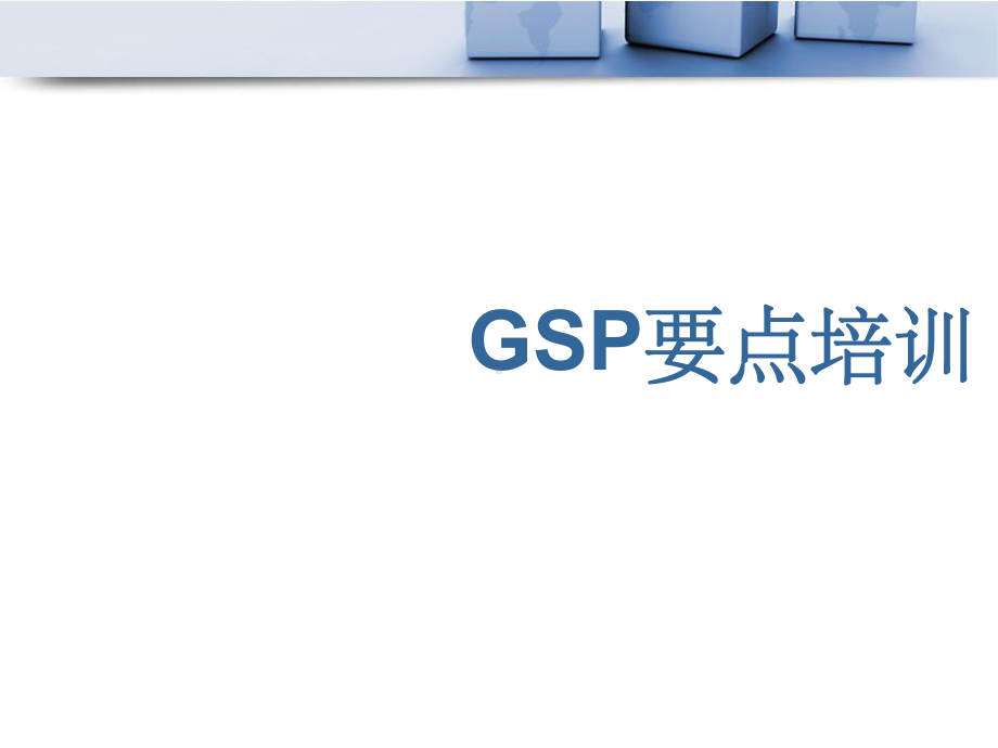 药品GSP操作流程解析-课件.ppt_第1页