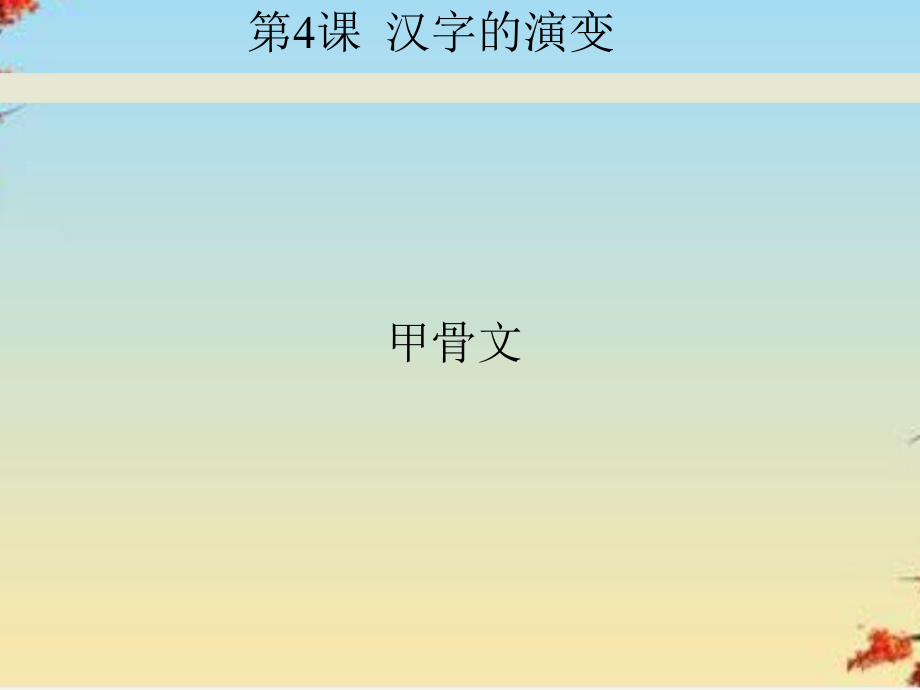 汉字的演变3-川教版课件.ppt_第3页