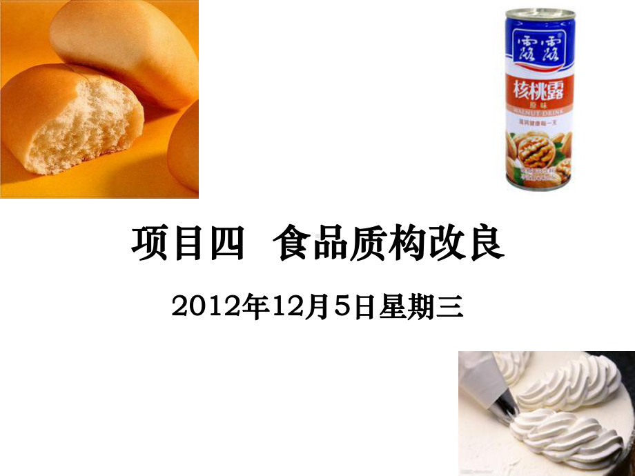 项目四食品质构改良2课件.ppt_第1页