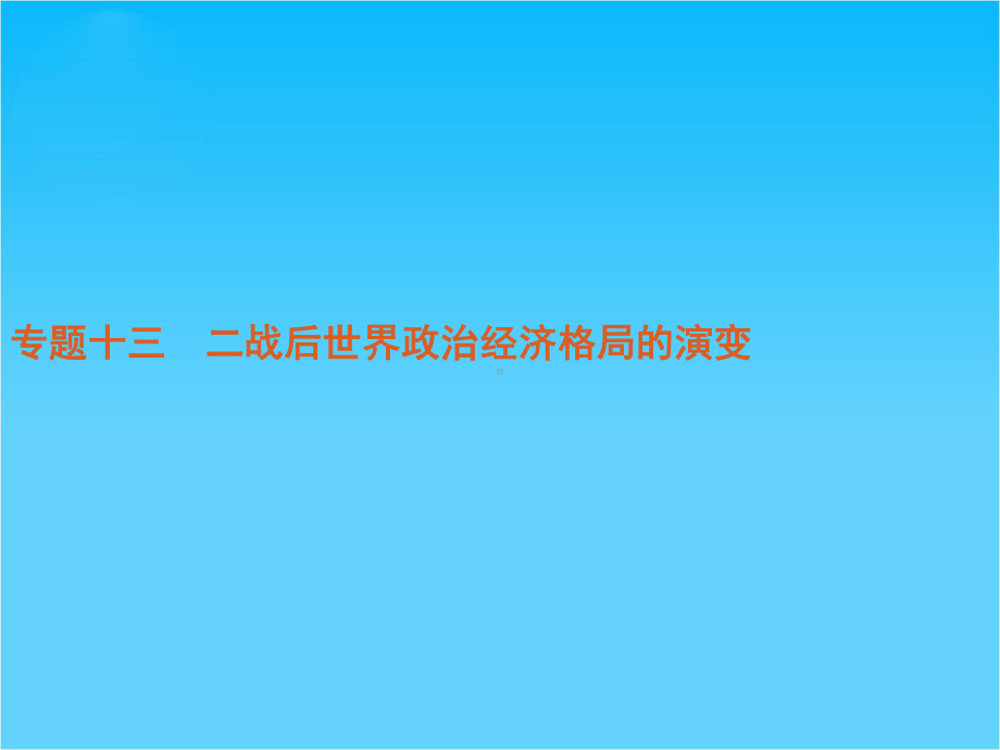 高考新课标历史二轮复习方案专题13-二战后世界政治经济格局的演变.ppt_第1页