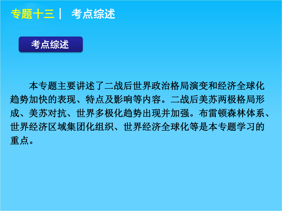 高考新课标历史二轮复习方案专题13-二战后世界政治经济格局的演变.ppt_第2页