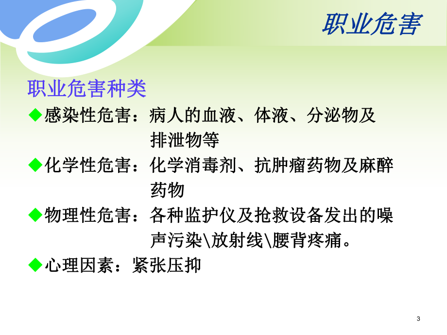 职业暴露与防护医学课件.ppt_第3页