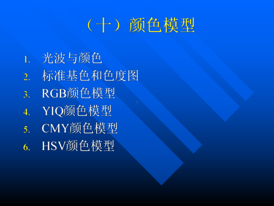 颜色模型课件.ppt_第1页