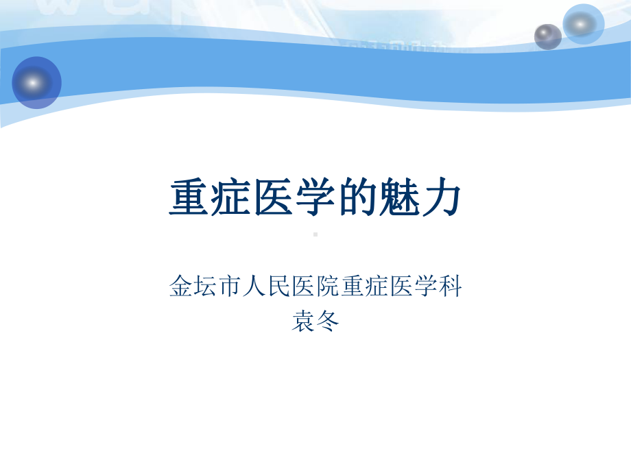 重症医学的魅力解析课件.ppt_第1页