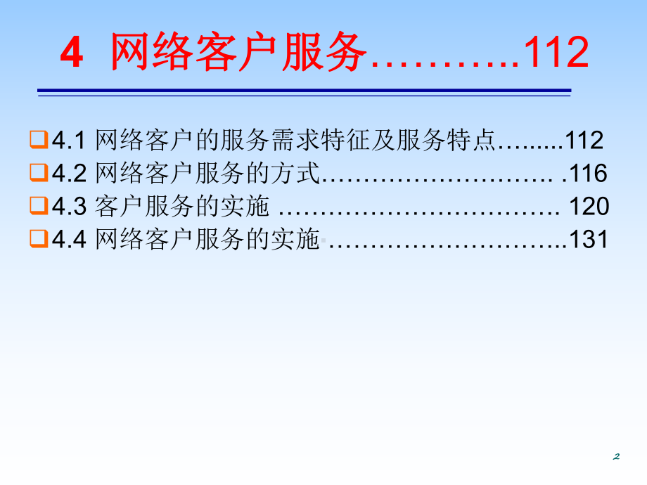 网络客户服务课件.ppt_第2页