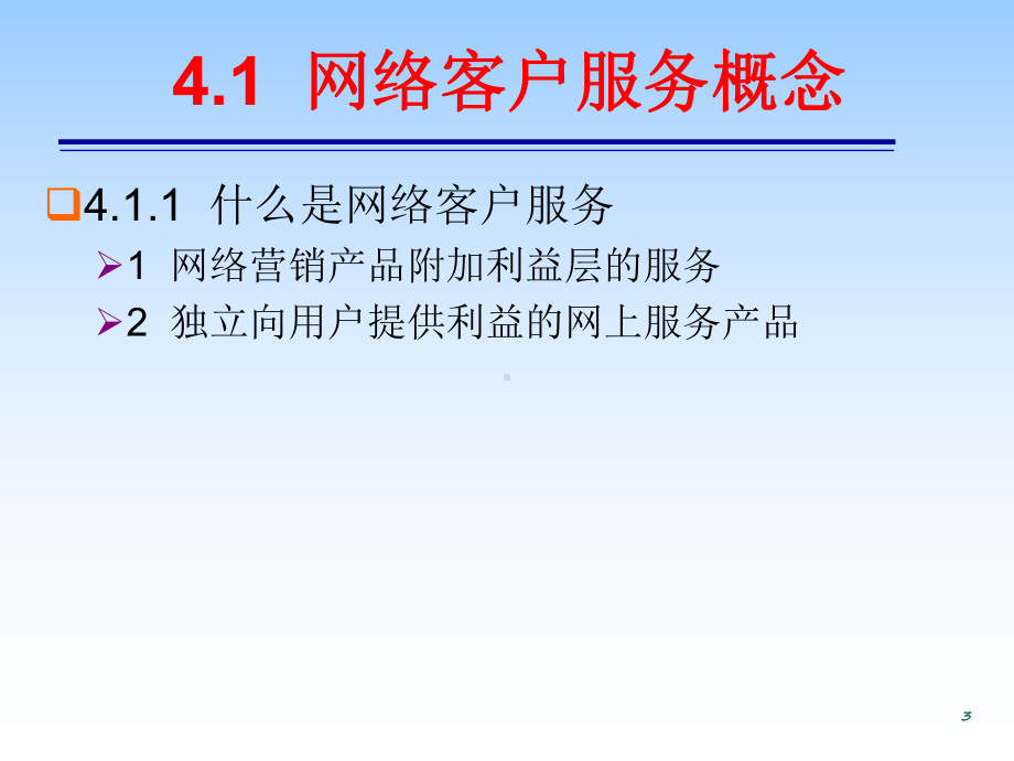 网络客户服务课件.ppt_第3页