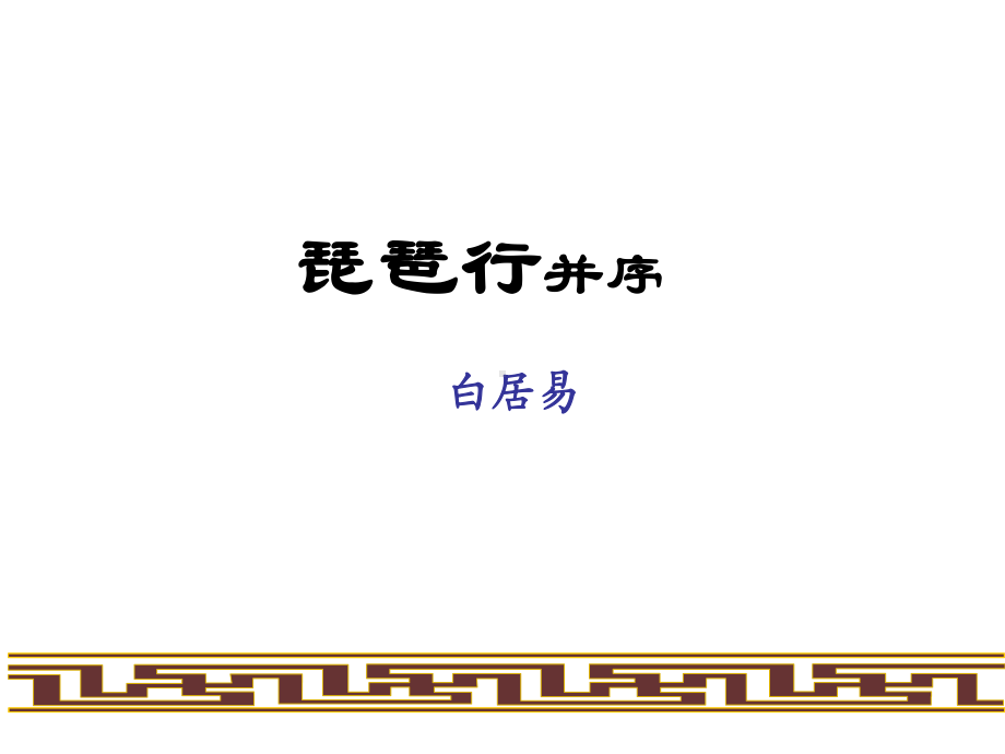 琵琶行并序课件公开课.ppt_第1页