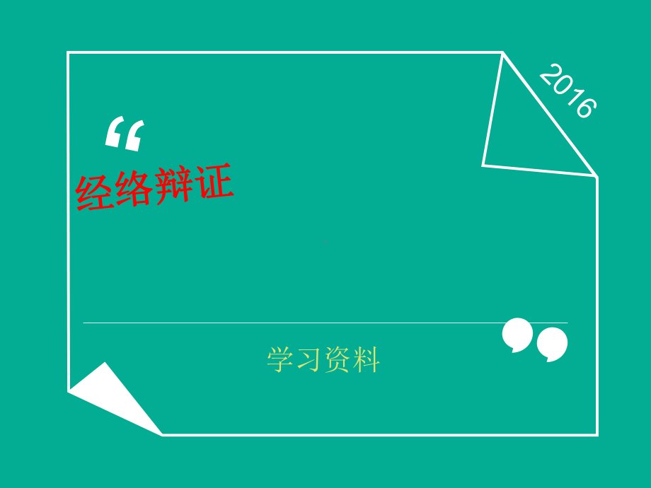 经络辨证课件.ppt_第1页