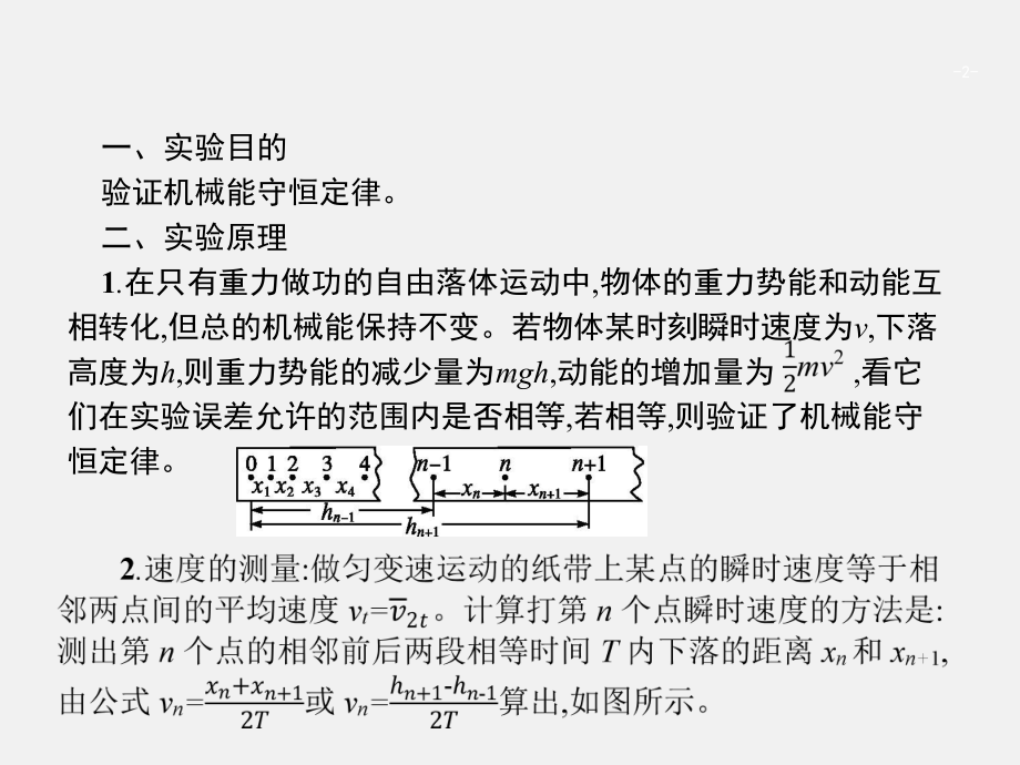 高考物理-一轮复习-实验6-验证机械能守恒定律课件.ppt_第2页