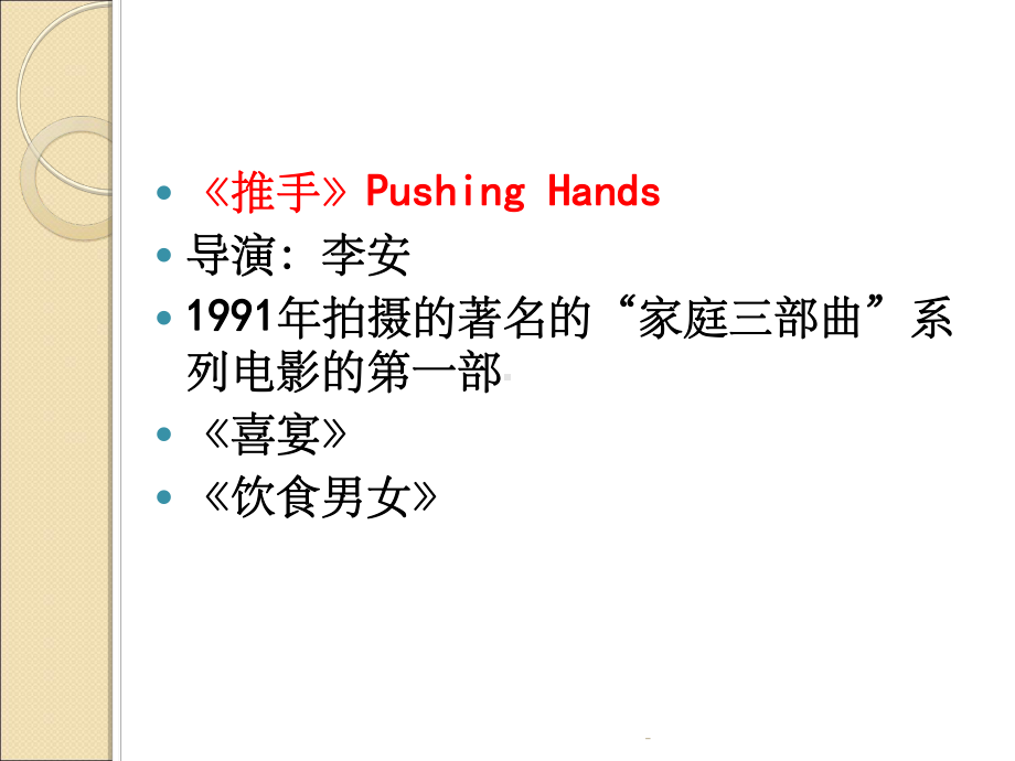 第六讲-《推手》跨文化冲突解析课件.ppt_第2页