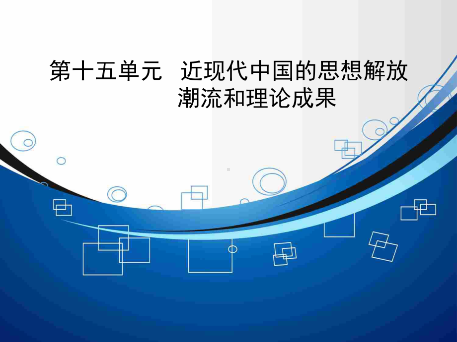 高考历史大一轮总复习精讲课件第15单元1-近代中国的思想解放潮流(33张).ppt_第1页