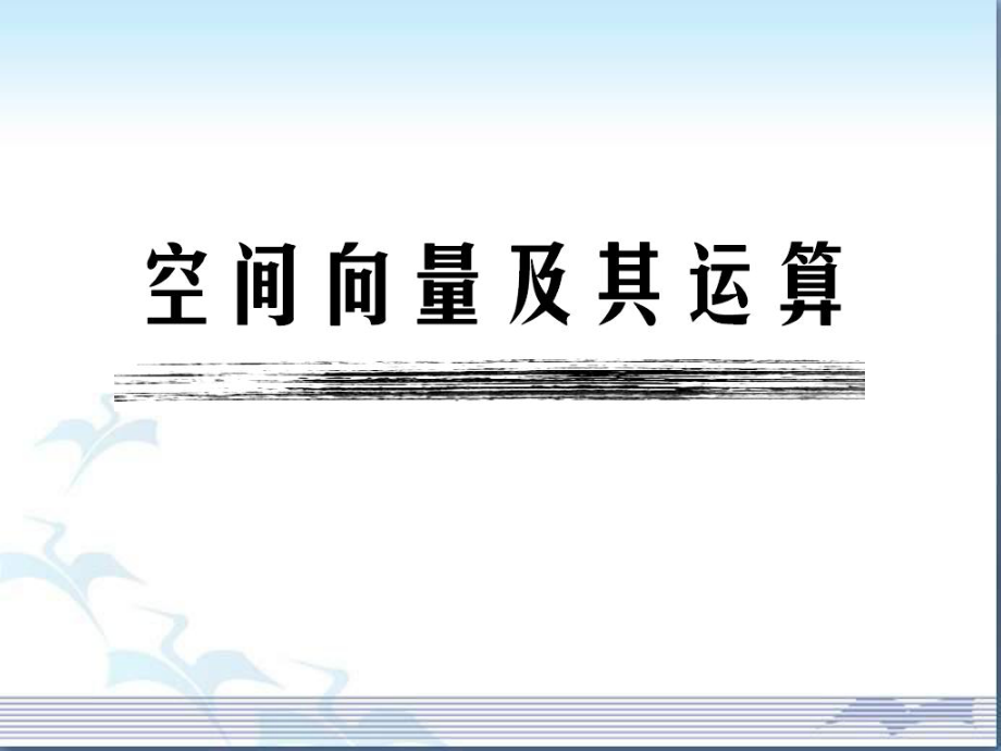 苏教版选修《空间向量及其运算》复习课件.ppt_第1页